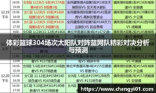 k1体育：体彩篮球304场次太阳队对阵篮网队精彩对决分析与预测