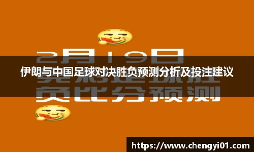 k1体育：伊朗与中国足球对决胜负预测分析及投注建议