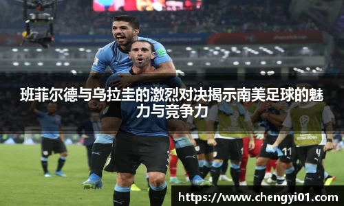 k1体育：班菲尔德与乌拉圭的激烈对决揭示南美足球的魅力与竞争力