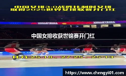 k1体育：中国女排收获世锦赛开门红